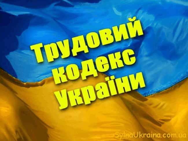 Трудовий кодекс України 2018