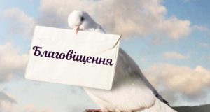 Коли буде Благовіщення Пресвятої Богородиці в 2023 році?