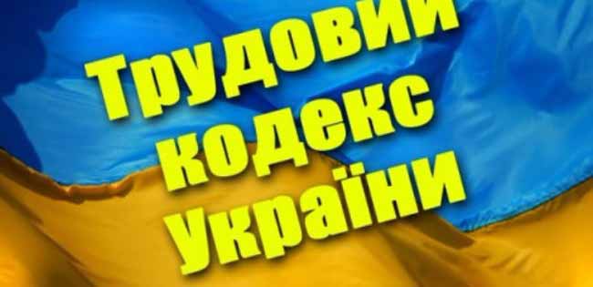 трудовий кодекс України