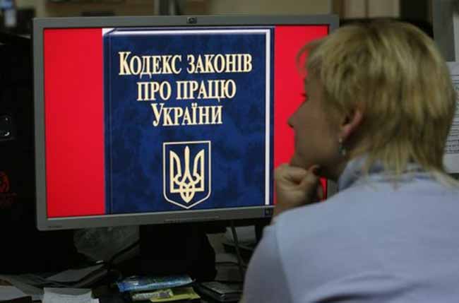 кодекс законів про працю України