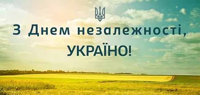 З Днем незалежності,Україно
