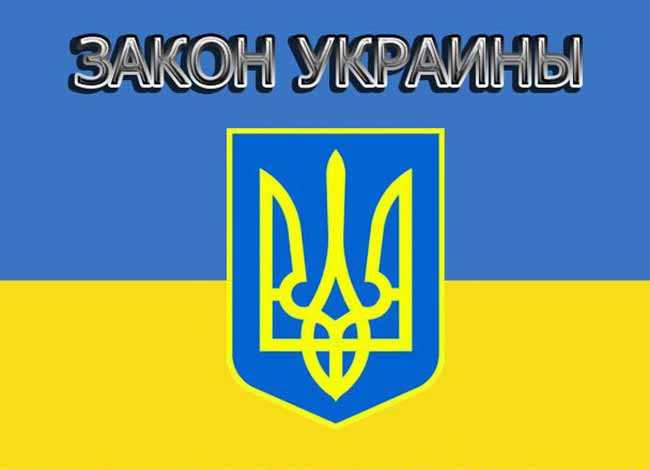 Закон України