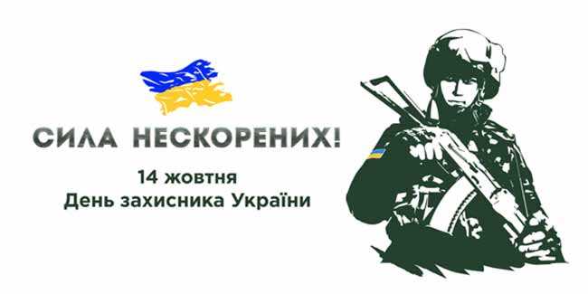 день захисника України