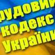 Трудовий кодекс України