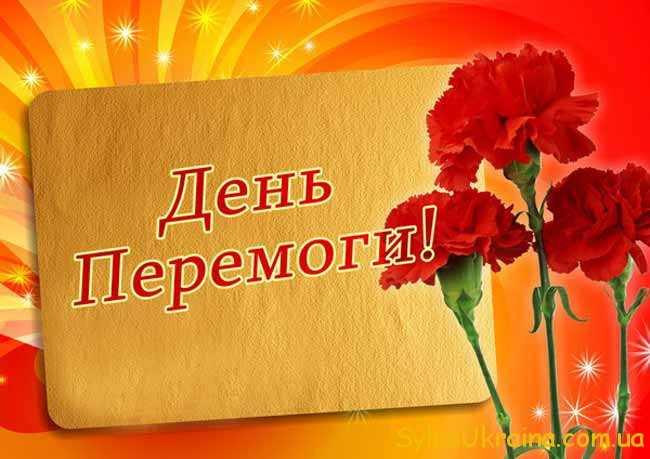 Именем милана, картинки день перемоги