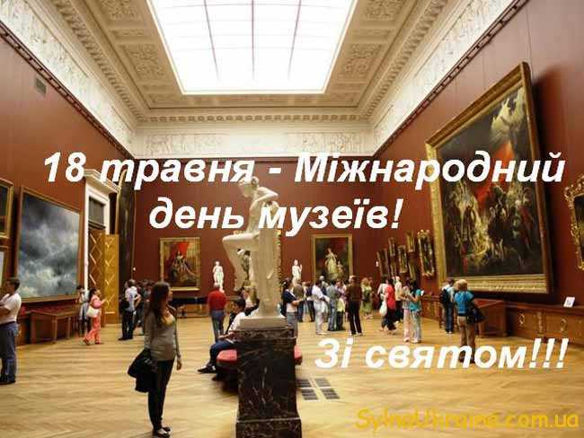 Міжнародний день музеїв
