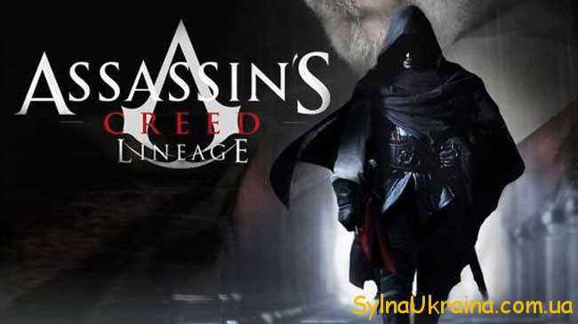 Кредо вбивці (Assassin’s Creed)