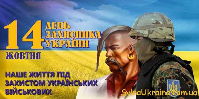 День захисника України
