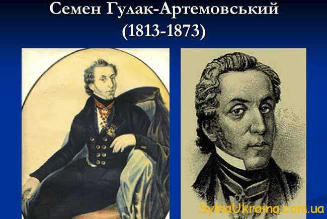 16-го лютого можна святкувати 205 років Семена Гулака-Артемовського.
