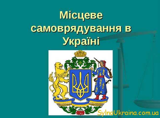 місцеве самоврядування в Україні