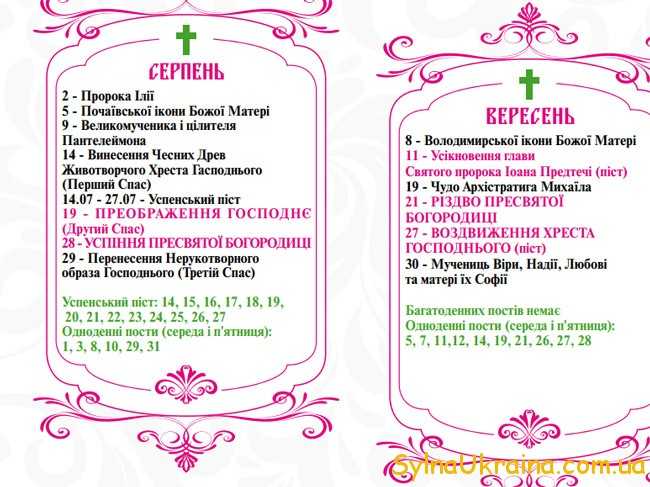 Церковний календар на серпень 2019 року в Україні
