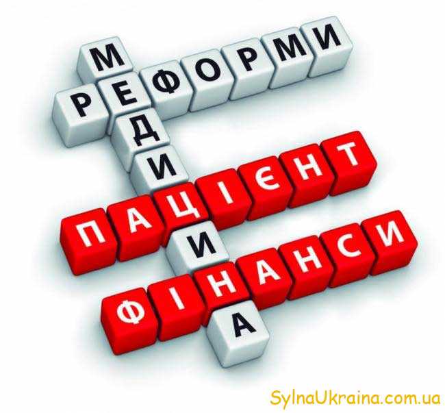 Суть медичної реформа в Україні