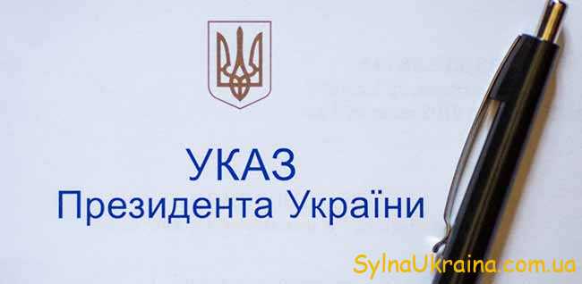 Наказ президента України
