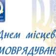 Місцеве самоврядування в Україні