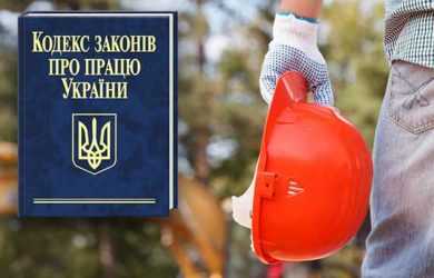 Новый Трудовой кодекс в Украине