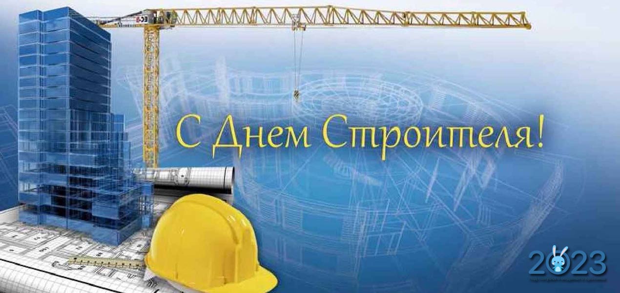 День будівельника у 2023 році - традиції свята в Росії