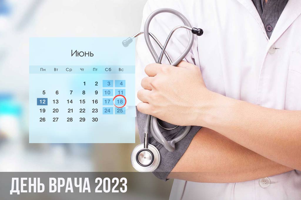 День лікаря 2023 - історія та дата свята