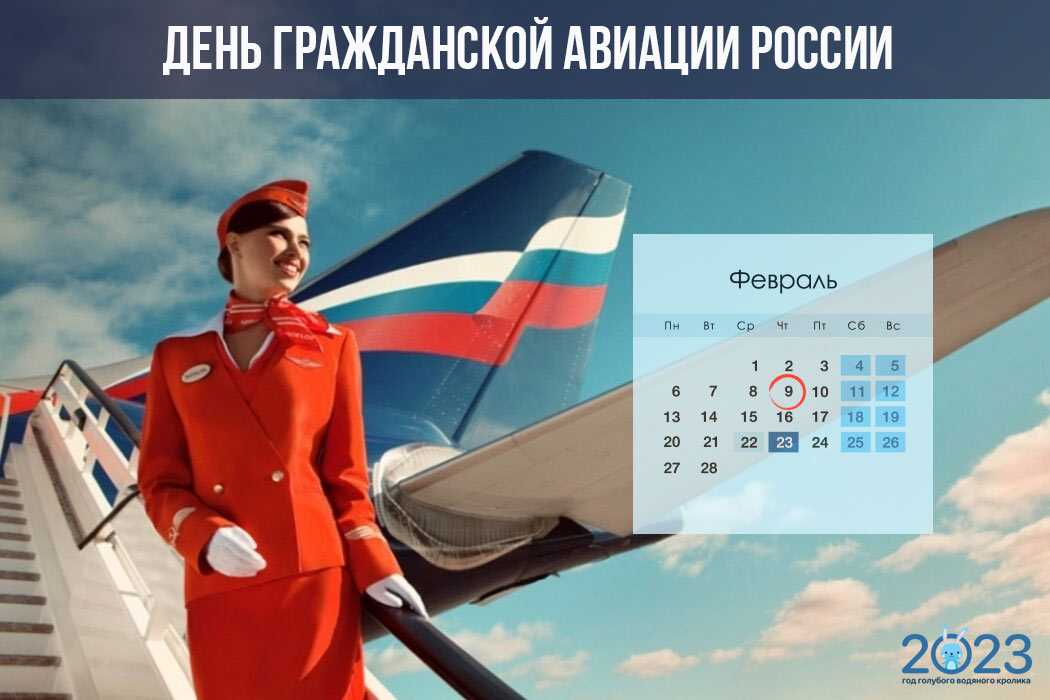 День цивільної авіації Росії 2023 |  якого числа, дата