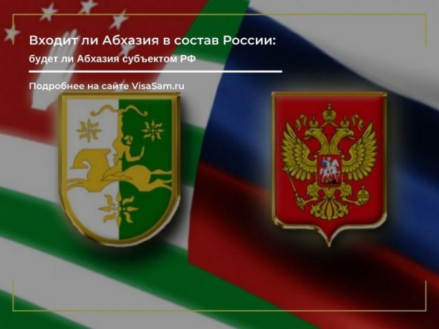 Чи входить Абхазія до складу Росії у 2022 році

