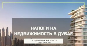 Які податки у Дубаї на нерухомість у 2022 році Які податки у Дубаї на нерухомість у 2022 році