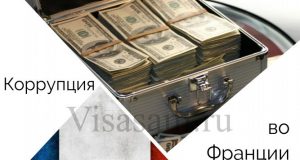 Корупція у Франції Корупція у Франції
