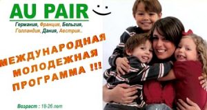 Програма Au Pair програма au pair