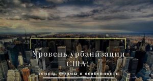 Рівень урбанізації США Рівень урбанізації США