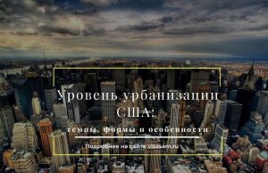 Рівень урбанізації США Рівень урбанізації США