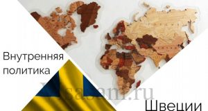 Внутрішня політика Швеції Політика Швеції