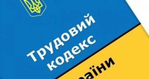 Чинний трудовий кодекс України 2023 року Трудовий кодекс України у 2023 році. Зміни