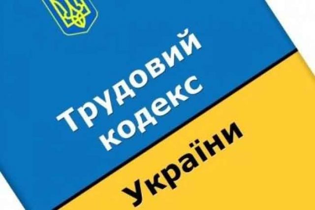  Трудовий кодекс України у 2023 році.  Зміни
