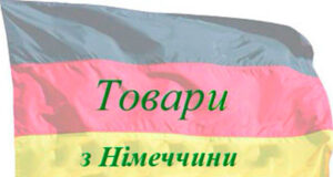 Как получить товары из Германии в Украину