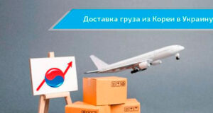 Как получить товар из Кореи в Украину