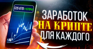 Как зарабатывать на крипте?