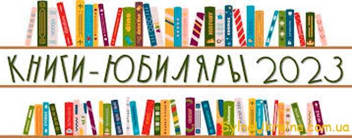 Украинские книги-юбиляры 2023 года