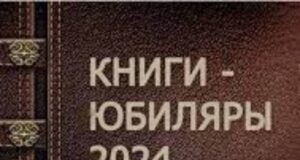 Украинские книги-юбиляры 2024 года