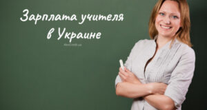 Увеличение зарплаты учителей в 2024 году в Украине. Тарифная сетка