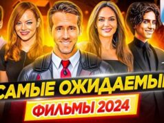 Лучшие фильмы 2024, которые уже можно посмотреть
