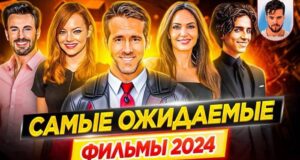 Лучшие фильмы 2024, которые уже можно посмотреть