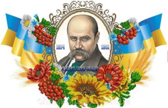 День рождения Тараса Шевченко в 2024 году