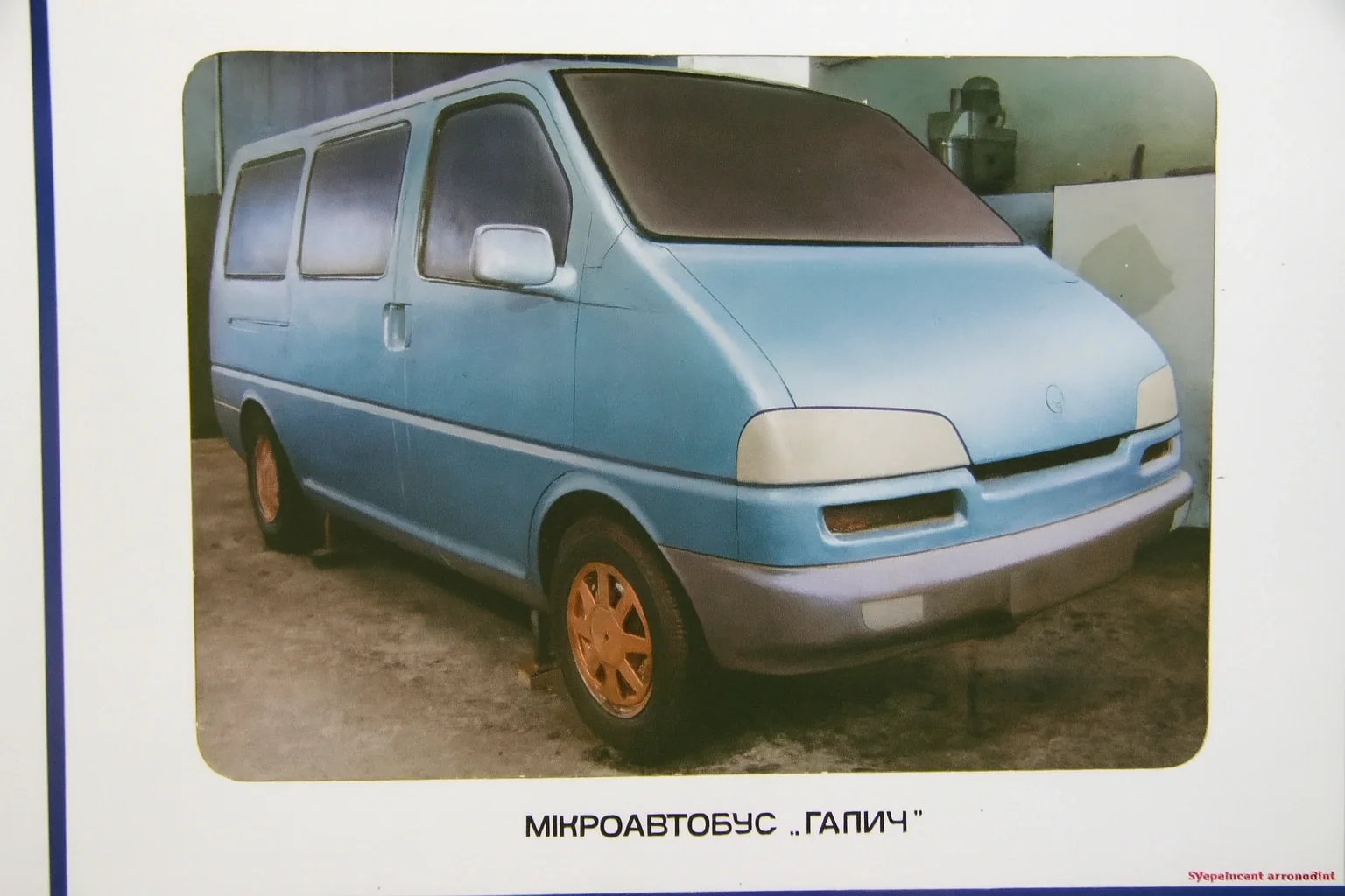 Прототип мікроавтобуса ЗАЗ-2201 «Галич» Запорізького автозаводу 1990-х років